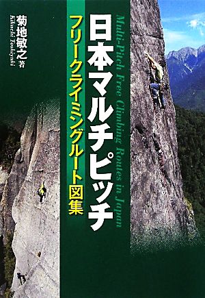 フリークライミング 日本マルチピッチ フリークライミングルート図集