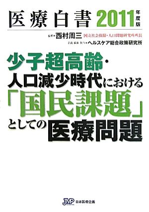 医療白書(2011年度版) 少子超高齢・人口減少時代における「国民課題」としての医療問題