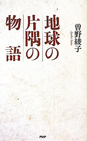 地球の片隅の物語