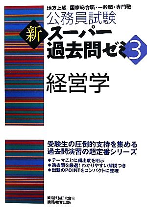 公務員試験 新スーパー過去問ゼミ 経営学(3)