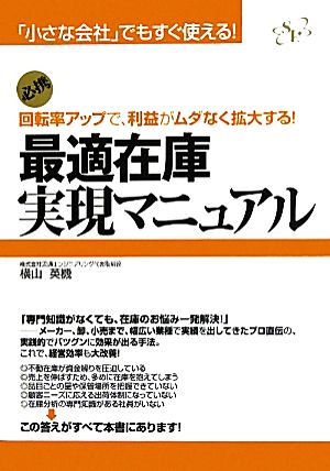 最適在庫実現マニュアル 「小さな会社」でもすぐ使える！回転率アップで、利益がムダなく拡大する！