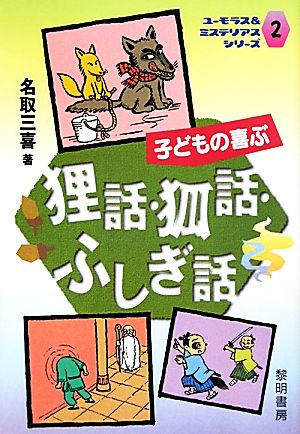 子どもの喜ぶ狸話・狐話・ふしぎ話 ユーモラス&ミステリアスシリーズ2