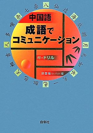 中国語 成語でコミュニケーション 付・ドリル