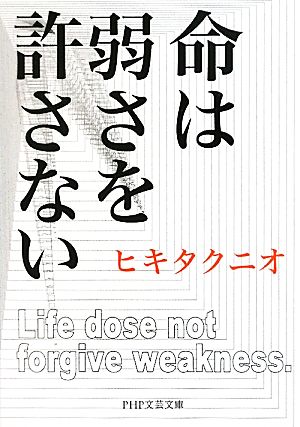 命は弱さを許さない PHP文芸文庫