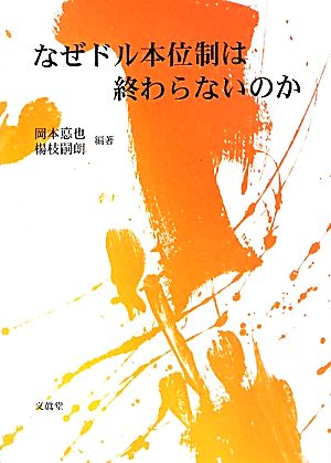 なぜドル本位制は終わらないのか