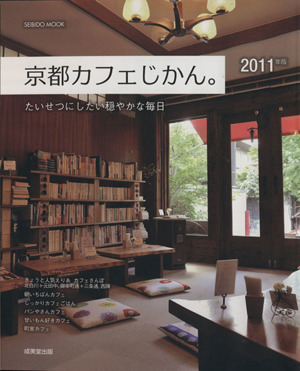 京都カフェじかん。 2011年版 たいせつにしたい穏やかな毎日 SEIBIDO MOOK