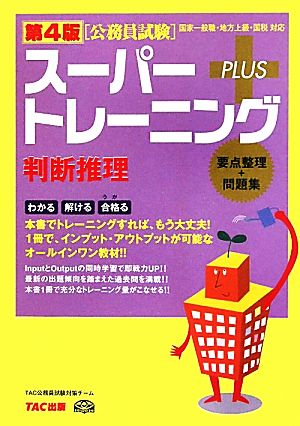 公務員試験スーパートレーニングプラス 判断推理 第4版