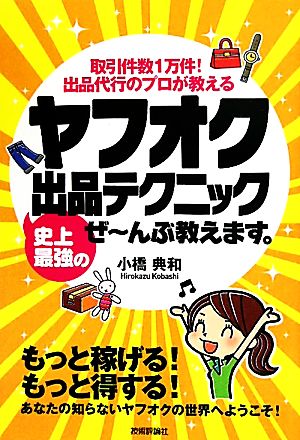 ヤフオク史上最強の出品テクニックぜーんぶ教えます。 取引件数1万件！出品代行のプロが教える