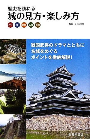 城の見方・楽しみ方 天守・櫓・曲輪・石垣・空堀