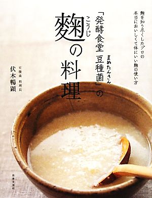 「発酵食堂豆種菌」の麹の料理