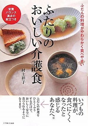 ふたりのおいしい介護食 ふだんの料理がやわらかく食べやすい 栄養バランス満点の献立つき