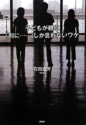 子どもが親に「別に…」しか言わないワケ