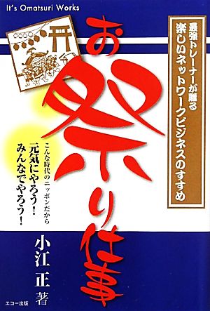 お祭り仕事 最強トレーナーが贈る楽しいネットワークビジネスのすすめ