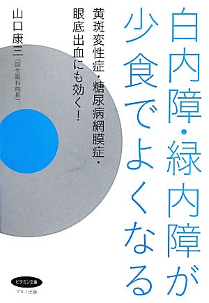 白内障・緑内障が少食でよくなる 黄斑変性症・糖尿病網膜症・眼底出血にも効く！ ビタミン文庫