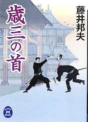 歳三の首学研M文庫