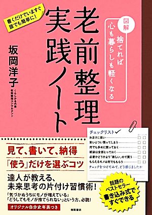 老前整理実践ノート 図解 捨てれば心も暮らしも軽くなる