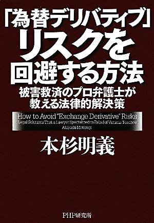 「為替デリバティブ」リスクを回避する方法 被害救済のプロ弁護士が教える法律的解決策