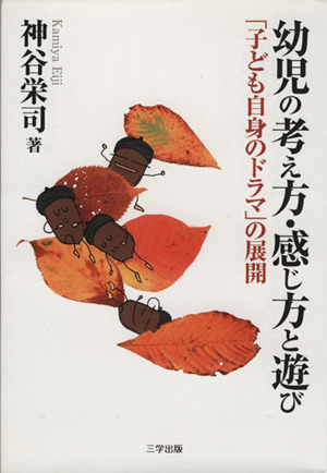 幼児の考え方・感じ方と遊び 「子ども自身のドラマ」の展開