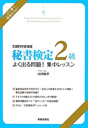 秘書検定 2級よく出る問題！集中レッスン