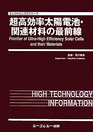 超高効率太陽電池・関連材料の最前線 エレクトロニクスシリーズ