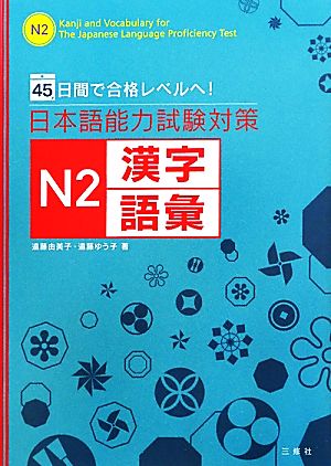 日本語能力試験対策 N2漢字・語彙 45日間で合格レベルへ！