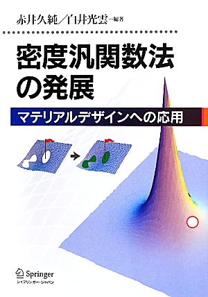 密度汎関数法の発展 マテリアルデザインへの応用