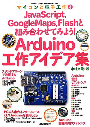 Arduino工作アイデア集JavaScript,GoogleMaps,Flashと組み合わせてみよう！マイコンと電子工作No.6