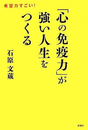 「心の免疫力」が強い人生をつくる