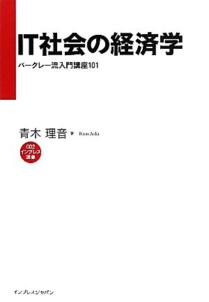 IT社会の経済学バークレー流入門講座101インプレス選書2