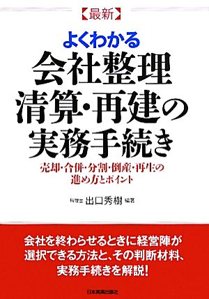 最新 よくわかる会社整理・清算・再建の実務手続き