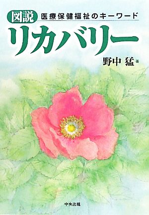 図説 リカバリー 医療保健福祉のキーワード