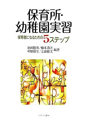 保育所・幼稚園実習 保育者になるための5ステップ