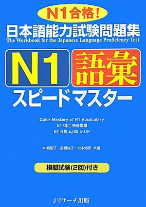 日本語能力試験問題集 N1語彙スピードマスター