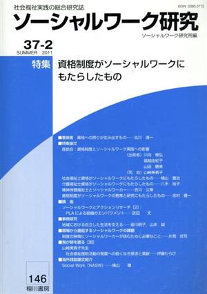 ソーシャルワーク研究 Vol.37No.2