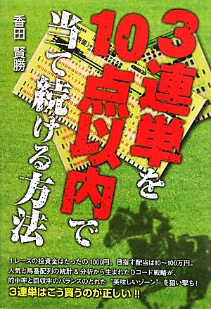 3連単を10点以内で当て続ける方法