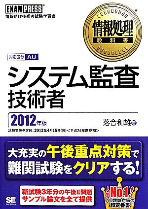 システム監査技術者(2012年版) 情報処理教科書 情報処理教科書