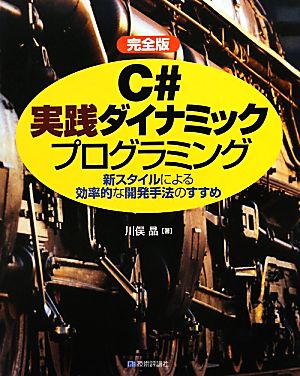 完全版 C#実践ダイナミックプログラミング 新スタイルによる効率的な開発手法のすすめ