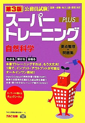 公務員試験スーパートレーニングプラス 自然科学 第3版