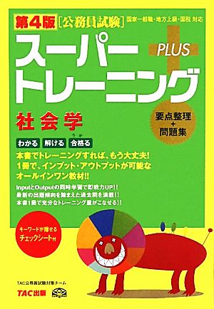 公務員試験スーパートレーニングプラス 社会学 第4版