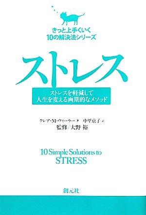 ストレスストレスを軽減して人生を変える画期的なメソッドきっと上手くいく10の解決法シリーズ