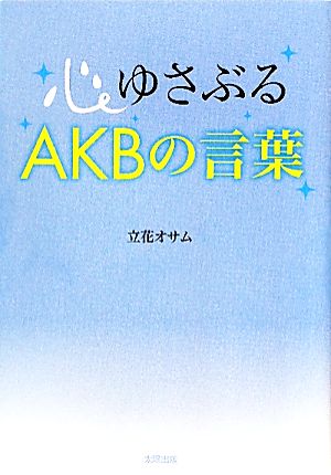 心ゆさぶるAKBの言葉