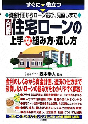 すぐに役立つ資金計画からローン選び、見直しまで 入門図解 住宅ローンの上手な組み方・返し方 すぐに役立つ