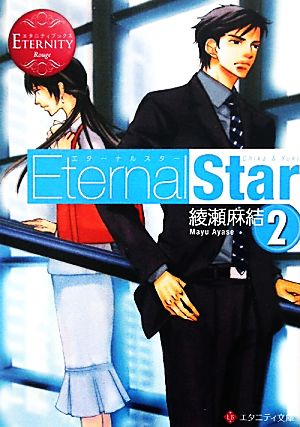 Eternal Star(2) エタニティ文庫・赤