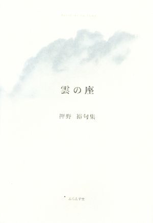 雲の座 押野裕句集 ふらんす堂精鋭俳句叢書澤俳句叢書第9篇