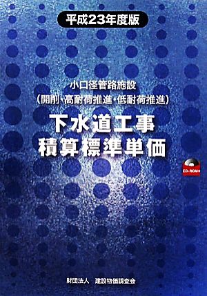 下水道工事積算標準単価(平成23年度版) 小口径管路施設