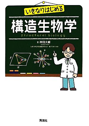 いきなりはじめる構造生物学