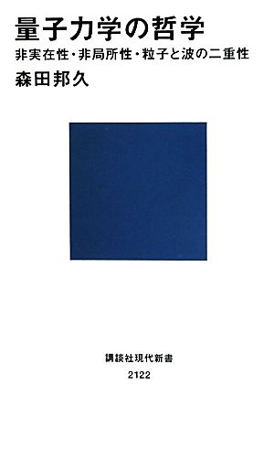 量子力学の哲学 非実在性・非局所性・粒子と波の二重性 講談社現代新書