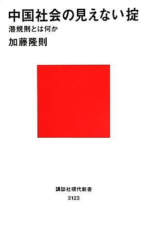 中国社会の見えない掟 潜規則とは何か 講談社現代新書