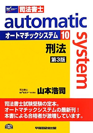 オートマチックシステム 刑法 第3版(10) Wセミナー 司法書士