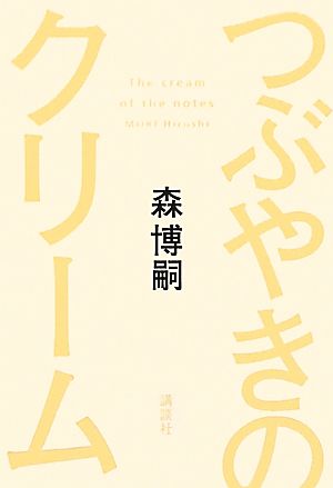 つぶやきのクリーム 文芸第三ピース